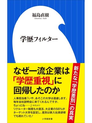 cover image of 学歴フィルター（小学館新書）